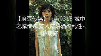 【麻豆传媒】md-0318 城中之城传媒 美人陷阱酒後乱性-林思妤