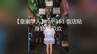 【皇家华人】ras-161 饭店贴身管家 玖玖