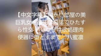 【中文字幕】向かい部屋の美巨乳女を彼氏に内绪でひたすら性交 いいなり性欲処理肉便器に堕とすまで… 八蜜凛