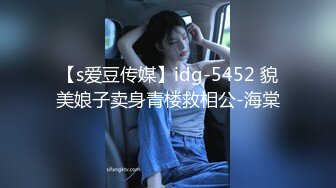 【s爱豆传媒】idg-5452 貌美娘子卖身青楼救相公-海棠