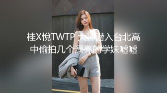 桂X悅TWTP 大神潜入台北高中偷拍几个漂亮的学妹嘘嘘