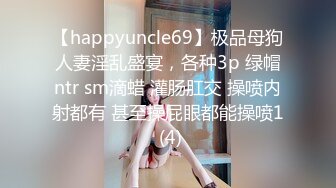 【happyuncle69】极品母狗人妻淫乱盛宴，各种3p 绿帽ntr sm滴蜡 灌肠肛交 操喷内射都有 甚至操屁眼都能操喷1 (4)