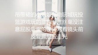 吊带裙的小姐姐在电玩城玩投篮游戏玩的非常专注丝毫没注意屁股后面的镜头对着镜头前反复撅屁股走光