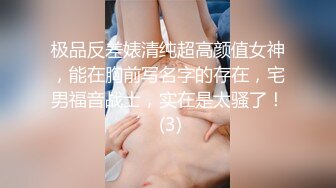 极品反差婊清纯超高颜值女神，能在胸前写名字的存在，宅男福音战士，实在是太骚了！ (3)