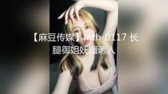 【麻豆传媒】mth-0117 长腿御姐妩媚诱人