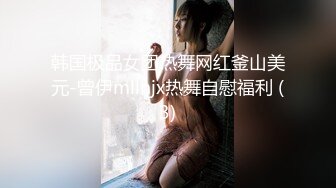 韩国极品女团热舞网红釜山美元-曾伊mllnjx热舞自慰福利 (3)