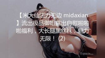 【米大仙法力无边 midaxian】流出极品御姐露出自慰啪啪啪福利，大长腿黑丝袜，魅力无限！ (2)