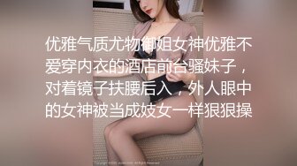 优雅气质尤物御姐女神优雅不爱穿内衣的酒店前台骚妹子，对着镜子扶腰后入，外人眼中的女神被当成妓女一样狠狠操