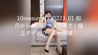 10musume 120223_01 即尺からお掃除フェラまで！極上ボディのデルヘル嬢！