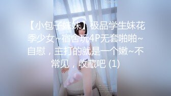 【小包子妹妹】极品学生妹花季少女~宿舍玩4P无套啪啪~自慰，主打的就是一个嫩~不常见，收藏吧 (1)