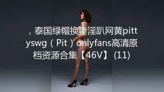 ，泰国绿帽换妻淫趴网黄pittyswg（Pit）onlyfans高清原档资源合集【46V】 (11)