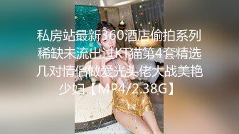 私房站最新360酒店偷拍系列稀缺未流出过KT猫第4套精选几对情侣做爱光头佬大战美艳少妇【MP4/2.38G】