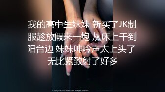 我的高中生妹妹 新买了JK制服趁放假来一炮 从床上干到阳台边 妹妹呻吟声太上头了 无比紧致射了好多