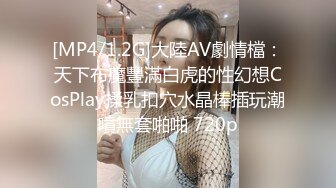 [MP4/1.2G]大陸AV劇情檔：天下布魔豐滿白虎的性幻想CosPlay揉乳扣穴水晶棒插玩潮噴無套啪啪 720p