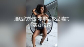 酒店约外围 零零后极品清纯美女校花