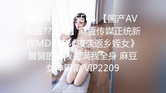 [MP4]STP25563 【国产AV荣耀??推荐】麻豆传媒正统新作MD239《夜袭返乡姪女》舅舅的精液射满我全身 麻豆女神周甯 VIP2209