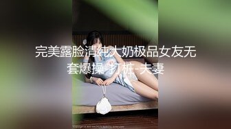 完美露脸清纯大奶极品女友无套爆操-打桩-夫妻