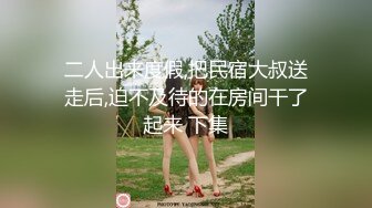 二人出来度假,把民宿大叔送走后,迫不及待的在房间干了起来 下集