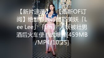 【新片速遞】 ✨【最新OF订阅】绝世容颜韩国TS美妖「Lee Lee」「Lin」 人妖被壮男酒后火车便当式爆操[459MB/MP4/10:25]