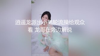 逍遥龙派出小弟轮流操给观众看 龙哥在旁边解说