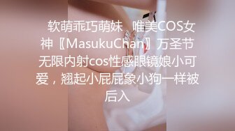 ✿软萌乖巧萌妹✿唯美COS女神〖MasukuChan〗万圣节无限内射cos性感眼镜娘小可爱，翘起小屁屁象小狗一样被后入