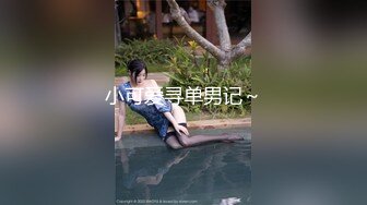 小可爱寻单男记～