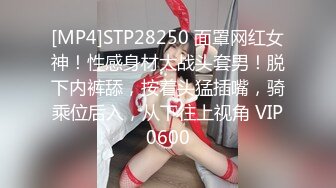 [MP4]STP28250 面罩网红女神！性感身材大战头套男！脱下内裤舔，按着头猛插嘴，骑乘位后入，从下往上视角 VIP0600