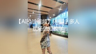 【AI换脸视频】林志玲 多人现场做爱教学