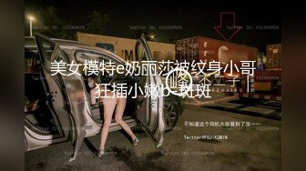 美女模特e奶丽莎被纹身小哥狂插小嫩b-斑斑