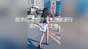 放学后,老师带学生回家进行课外活动 上集