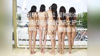 [MP4]EMTC001 愛神影像传媒 同城约啪操翻性感女护士 羽芮(坏坏 林沁儿 芳情) VIP0600