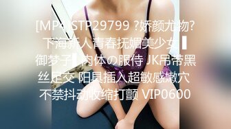 [MP4]STP29799 ?娇颜尤物? 下海新人青春抚媚美少女 ▌御梦子▌肉体の服侍 JK吊带黑丝足交 阳具插入超敏感嫩穴 不禁抖动收缩打颤 VIP0600