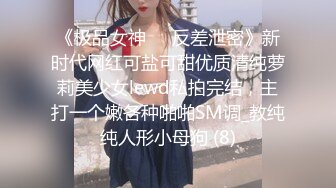 《极品女神☀️反差泄密》新时代网红可盐可甜优质清纯萝莉美少女lewd私拍完结，主打一个嫩各种啪啪SM调_教纯纯人形小母狗 (8)