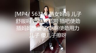 [MP4/ 563M] 熟女妈妈 儿子舒服吗 妈妈我插啦 插吧使劲插妈妈想要了 啊啊使劲用力儿子 傻儿子擦呀