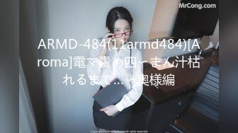 ARMD-484(11armd484)[Aroma]電マ責め四〜まん汁枯れるまで…〜奥様編