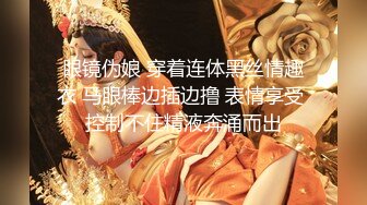 眼镜伪娘 穿着连体黑丝情趣衣 马眼棒边插边撸 表情享受 控制不住精液奔涌而出