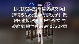 【同款双闺蜜??请战群交操】推特极品反差婊『小妮子』携双闺蜜极限露出 户外全裸 野战跪舔 黑丝啪啪 高清720P原版