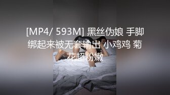 [MP4/ 593M] 黑丝伪娘 手脚绑起来被无套输出 小鸡鸡 菊花超粉嫩