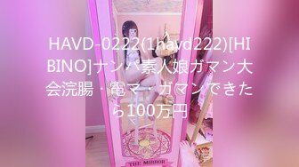 HAVD-0222(1havd222)[HIBINO]ナンパ素人娘ガマン大会浣腸・電マ・ガマンできたら100万円