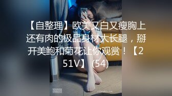 【自整理】欧美又白又瘦胸上还有肉的极品身材大长腿，掰开美鲍和菊花让你观赏！【251V】 (54)