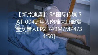 【新片速遞】 SA国际传媒 SAT-0042 用大肉棒来征服赏金女猎人EP2[749M/MP4/34:50]