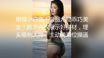 嫩模小白兔！极品尤物乖巧美女！脱下内衣展示好身材，埋头吸吮大屌，主动骑乘位操逼