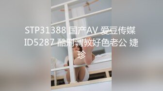 STP31388 国产AV 爱豆传媒 ID5287 酷刑调教好色老公 婕珍