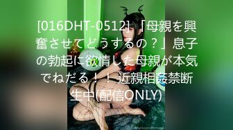 [016DHT-0512] 「母親を興奮させてどうするの？」息子の勃起に欲情した母親が本気でねだる！！ 近親相姦禁断生中(配信ONLY)