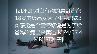 [2DF2] 对白有趣的屌哥约炮18岁的极品女大学生兼职妹3p,感觉是个套路婊说是为了给爸妈治病出来卖逼[MP4/97.4MB][BT种子]