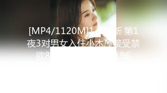 [MP4/1120M]1/6最新 第1夜3对男女入住小木屋接受禁欲8小时的考验VIP1196