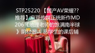 STP25220 【国产AV荣耀??推荐】麻豆传媒正统新作MD206《地理老师的饱满南半球》阴材湿叫 恶学生的课后辅导