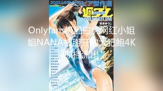 Onlyfans极品白虎网红小姐姐NANA被掰开的大肥鲍4K原档流出