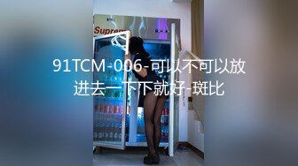 91TCM-006-可以不可以放进去一下下就好-斑比