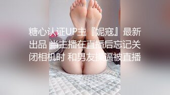 糖心认证UP主『妮寇』最新出品 当主播在直播后忘记关闭相机时 和男友操逼被直播